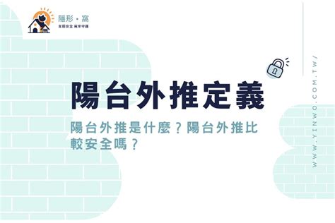 陽台外推|陽台外推是什麼？陽台外推比較安全嗎？陽台外推定義。